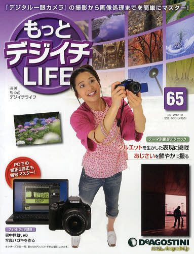 もっとデジイチLIFE全国版 2012年6/19号 デアゴスティーニ・ジャパン