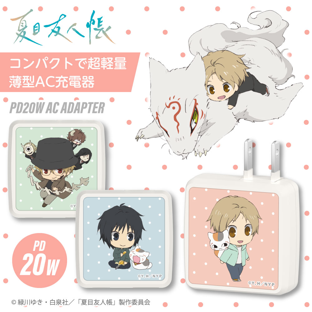 夏目友人帳』から夏目 貴志、田沼 要、名取 周一の計3種類の「夏目