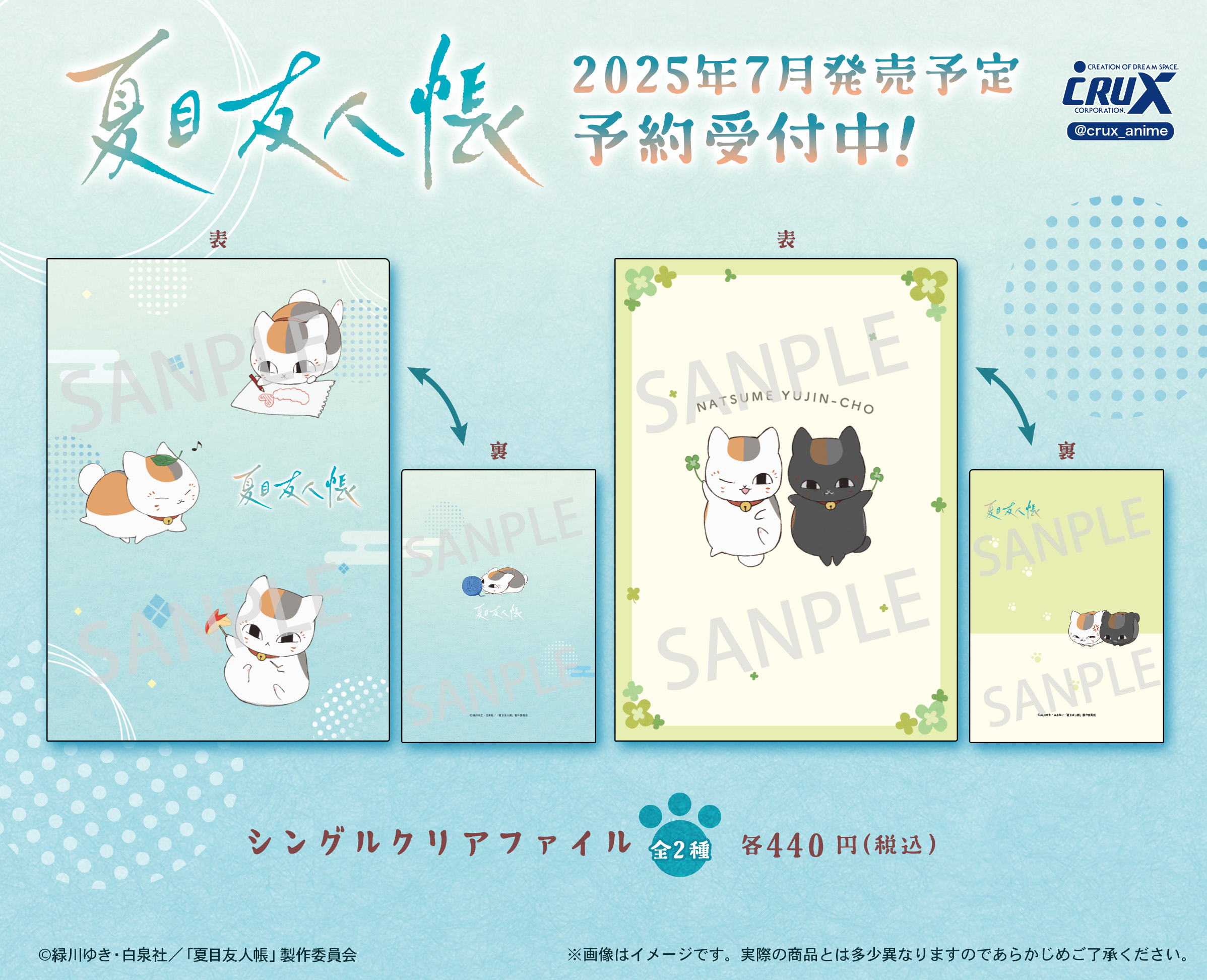 クラックスオンラインストアにてTVアニメ『夏目友人帳』の場面写真を