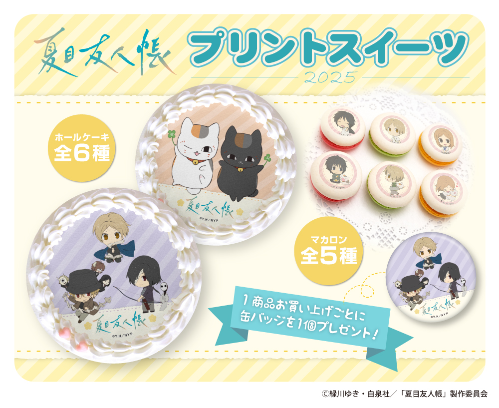 夏目友人帳』のプリントケーキ＆マカロンに今年も新デザインが登場