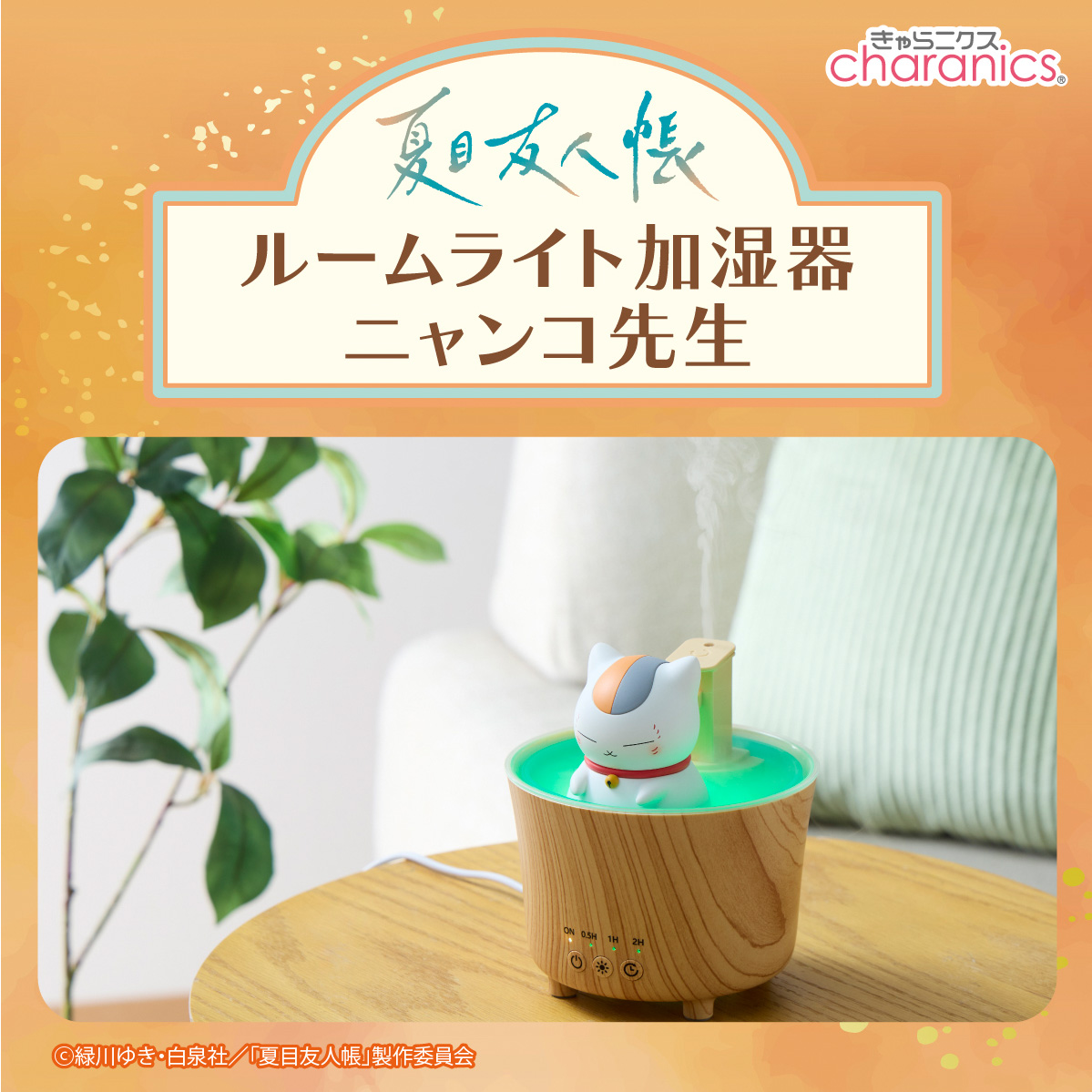 ニャンコ先生 の温泉型ルームライト加湿器が登場｜グッズ｜アニメ