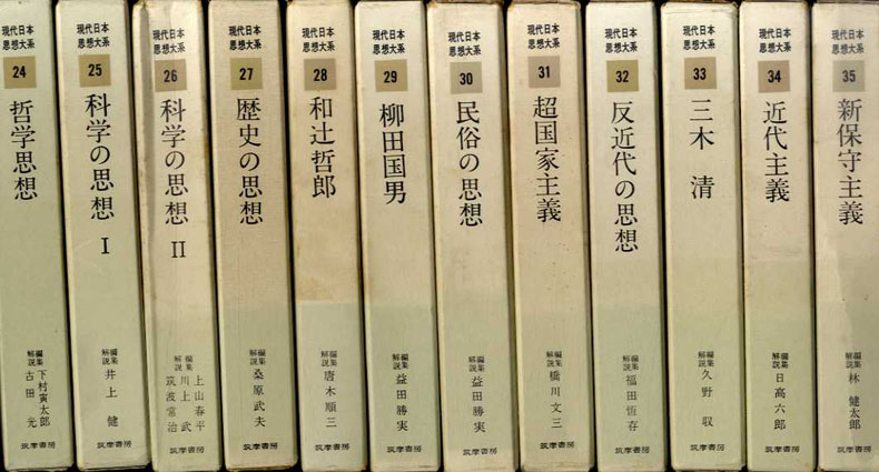 現代日本思想体系 全35冊揃 / | Natsume Books