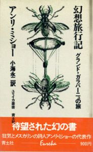 幻想旅行記 グランド・ガラバーニュの旅 / アンリ・ミショー 小海永二