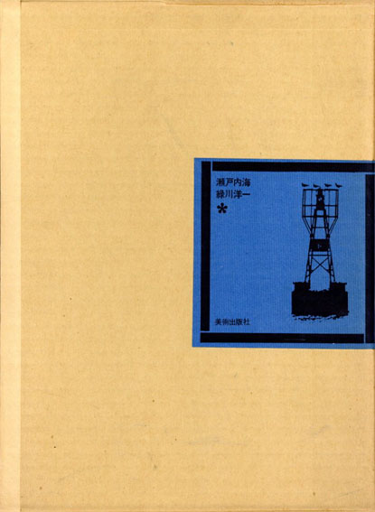 緑川洋一写真集 瀬戸内海 / 緑川洋一 | Natsume Books