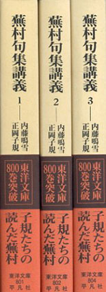 蕪村句集講義 全3巻揃 東洋文庫 / 内藤鳴雪/正岡子規/高浜虚子他