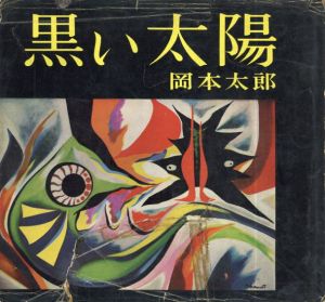黒い太陽 / 岡本太郎 | Natsume Books
