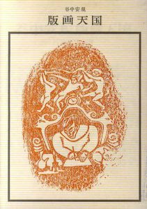 谷中安規と藤牧義夫を中心として 1930年代の版画家たち 1987年 SC 谷中