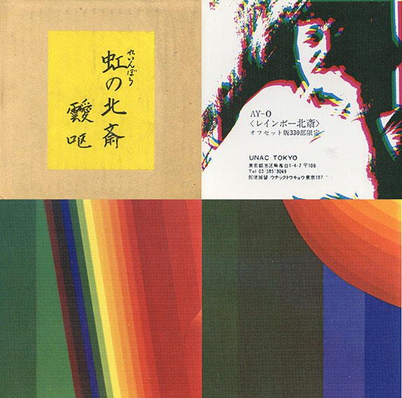 虹の北斎 AY-O レインボー北斎 PositionA / 靉嘔 | Natsume Books