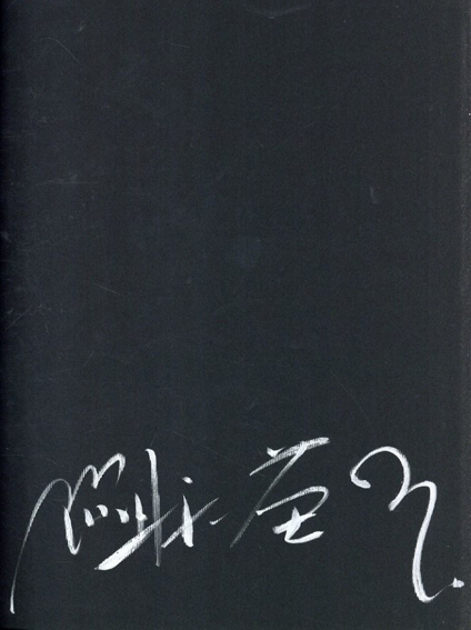 細江英公写真集 創世記 若き日の芸術家たち / 細江英公写真 草間彌生