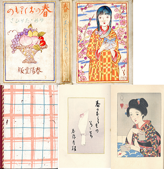 春のおくりもの / 竹久夢二 | Natsume Books