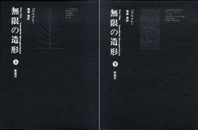無限の造形 上下揃 / パウル・クレー 南原実訳 | Natsume Books