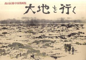 聊斎志異 / 高山辰雄 | Natsume Books