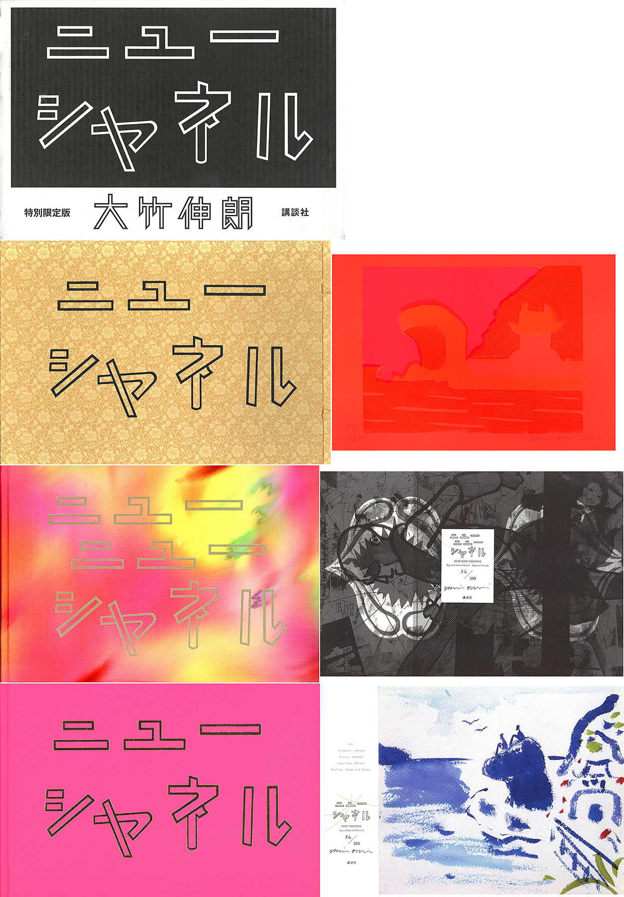 大竹伸朗 ニューシャネル 特別限定版 / 大竹伸朗 | Natsume Books