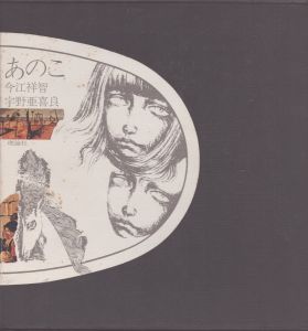 おおきなひとみ / 谷川俊太郎 宇野亜喜良画 | Natsume Books