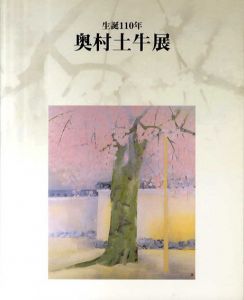 奥村土牛 文藝春秋刊 限定 奥村土牛 文藝春秋刊 限定 奥村土牛 文藝