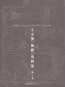 慈悲心鳥がバサバサと骨の羽を拡げてくる / 土方巽 吉増剛造筆録