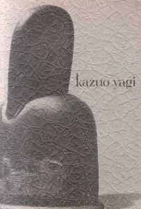 八木一夫作品集 / 海上雅臣編 奈良原一高写真 早川良雄造本 | Natsume