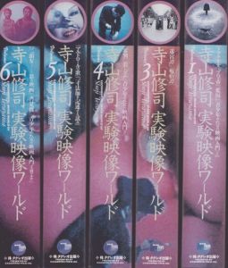 寺山修司 実験映像ワールド BOX VHS全6巻＋「青少女のための映画入門