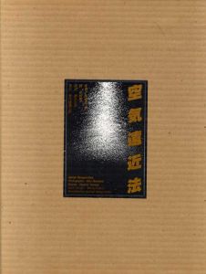 八木一夫作品集 / 海上雅臣編 奈良原一高写真 早川良雄造本 | Natsume