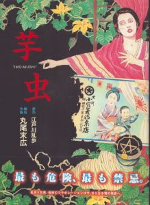 江戸川乱歩 棟方志功 / 犯罪幻想 | Natsume Books