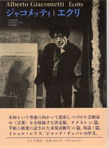 アルベルト・ジャコメッティ Alberto Giacometti / Reinhold Hohl