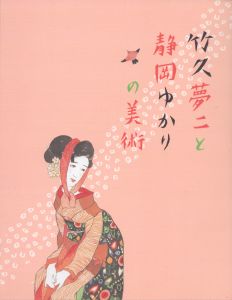 猫 竹久夢二木版豆本 / 竹久夢二 竹久不二彦/加藤順造編 | Natsume Books