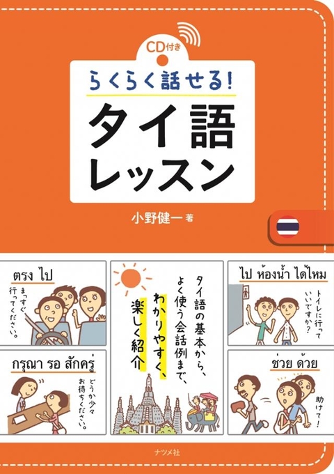 CD付き らくらく話せる！タイ語レッスン | ナツメ社