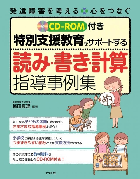 CD-ROM付き 特別支援教育をサポートする読み・書き・計算指導事例集
