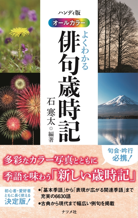 ハンディ版 オールカラー よくわかる俳句歳時記 | ナツメ社