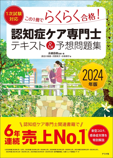 2024年版【1次試験対応】この1冊でらくらく合格認知症ケア専門士