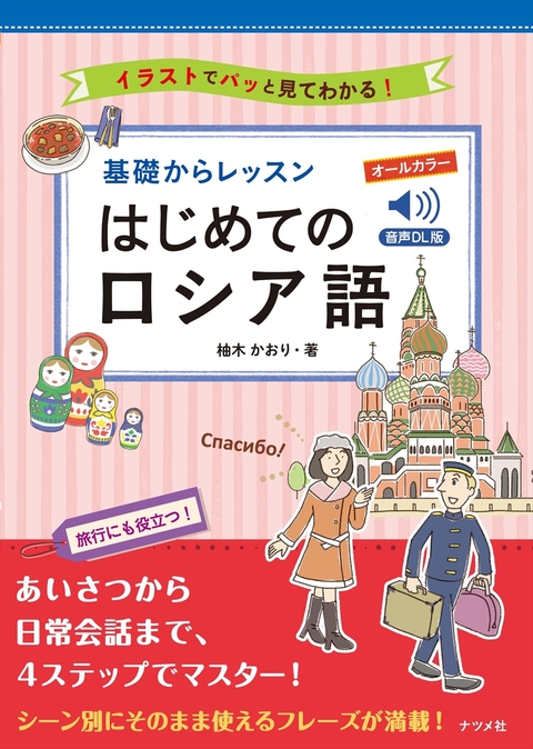 CD付きオールカラー基礎からレッスンはじめてのロシア語 | ナツメ社