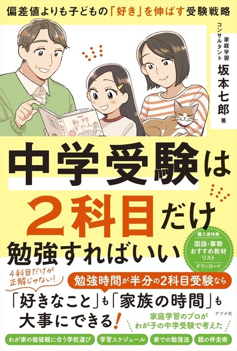 中学受験は2科目だけ勉強すればいい ―偏差値よりも子どもの「好き」を