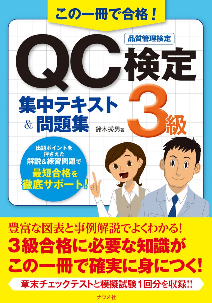 この一冊で合格！QC検定3級集中テキスト＆問題集 | ナツメ社