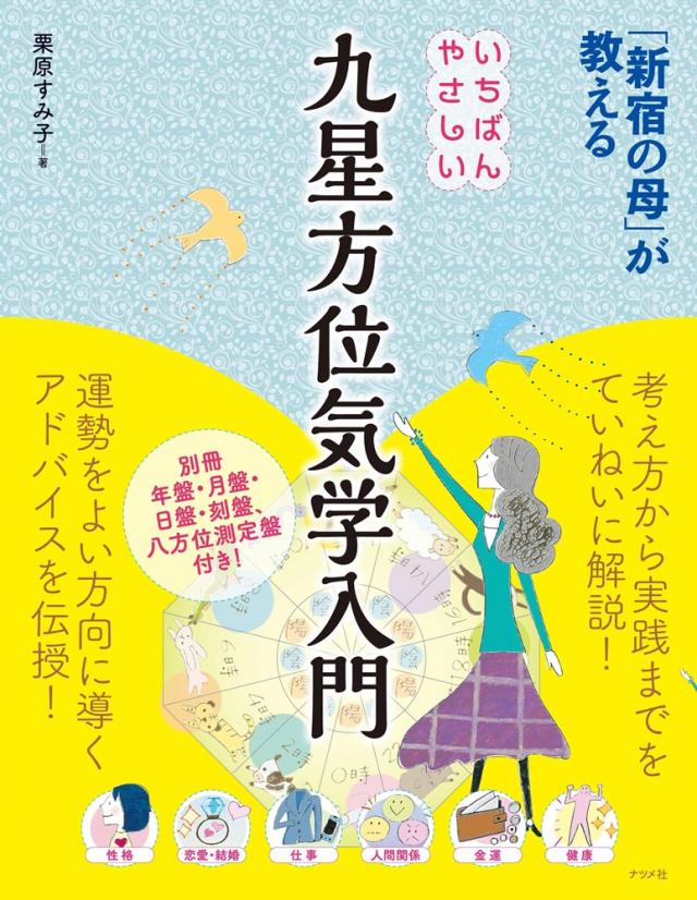 新宿の母」が教える いちばんやさしい九星方位気学入門 | ナツメ社