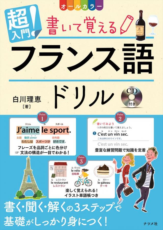 CD付き オールカラー 超入門！書いて覚えるフランス語ドリル | ナツメ社