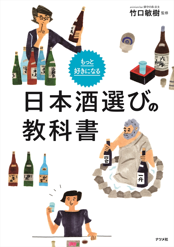もっと好きになる 日本酒選びの教科書 | ナツメ社