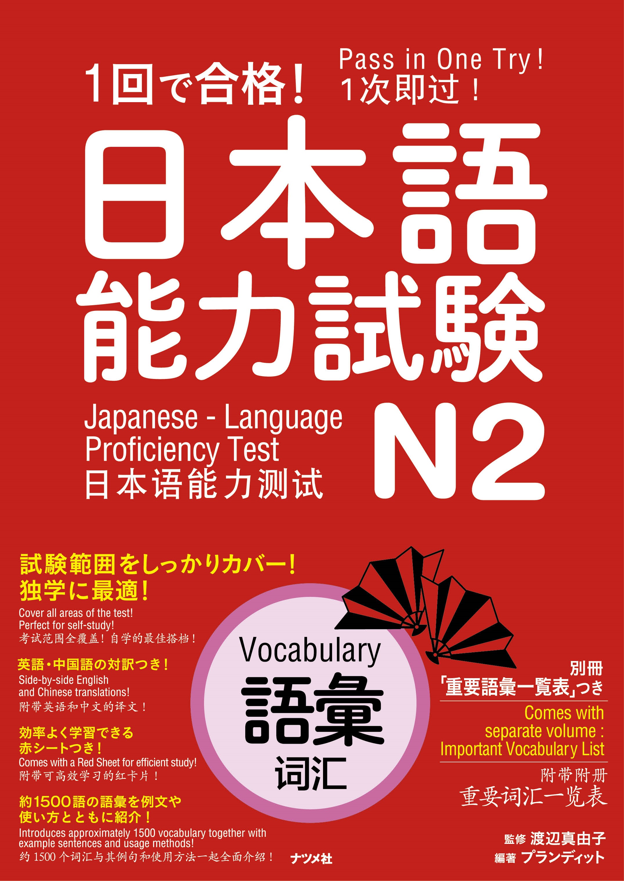 1回で合格！日本語能力試験N2 語彙 | ナツメ社
