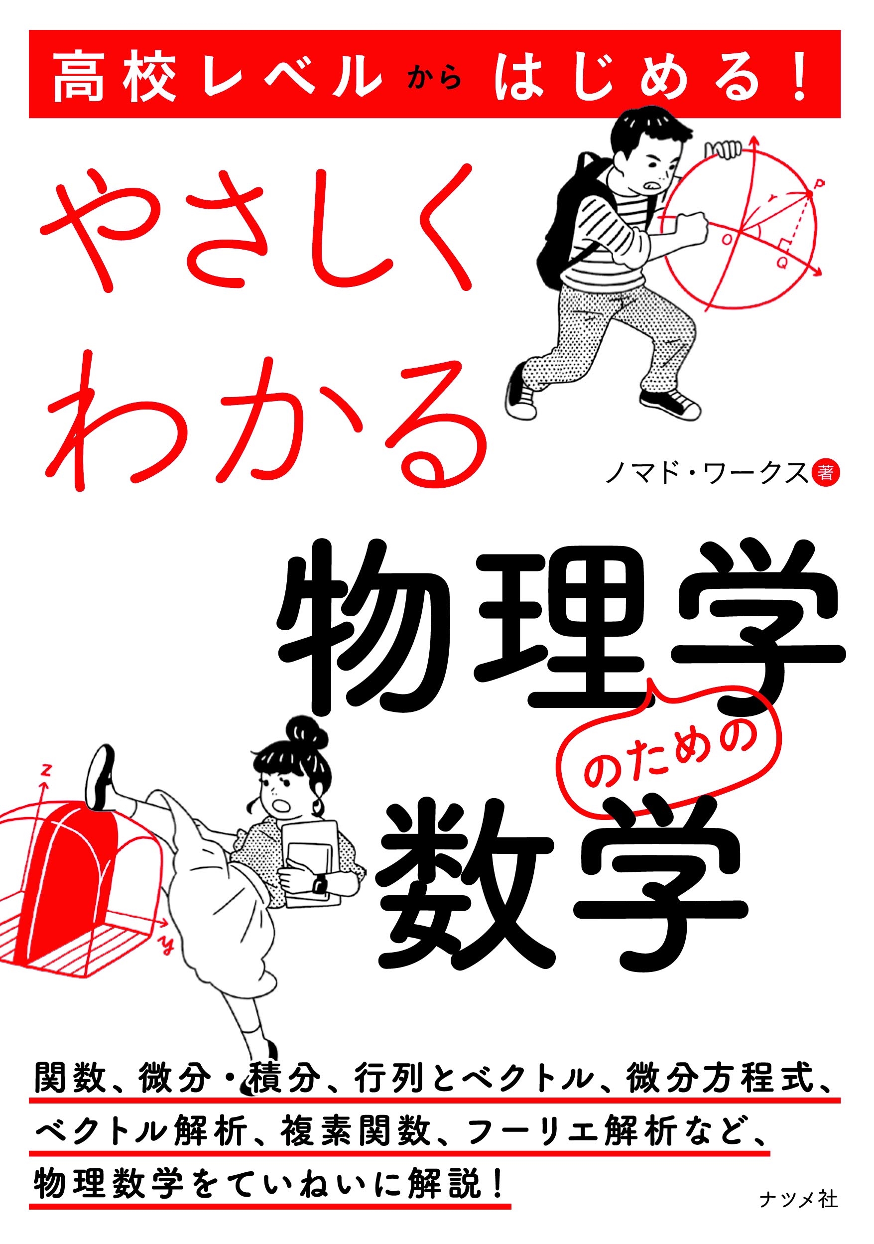 高校レベルからはじめる！ やさしくわかる物理学のための数学 | ナツメ社