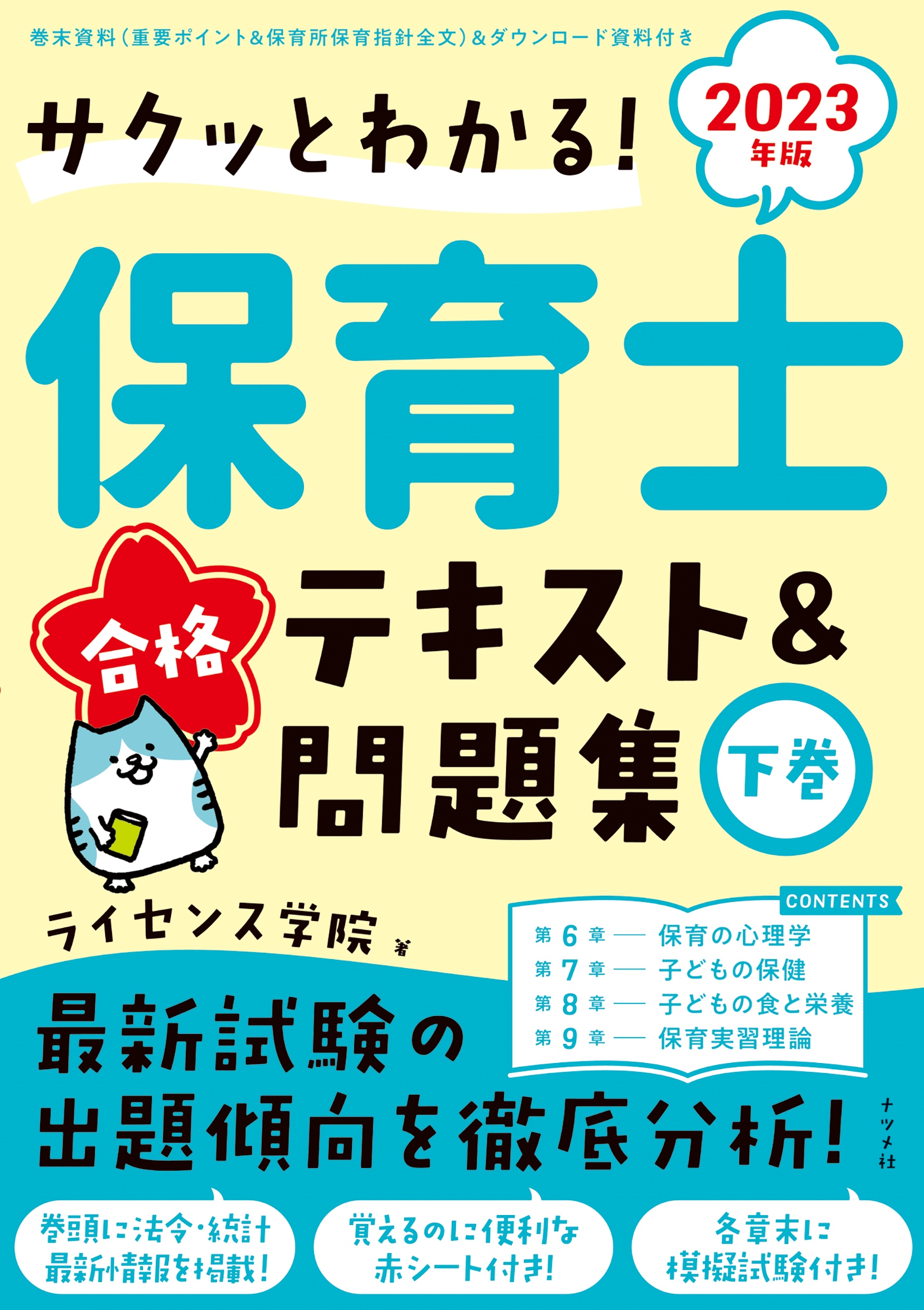 2023年版 サクッとわかる！保育士合格テキスト＆問題集 下巻 | ナツメ社