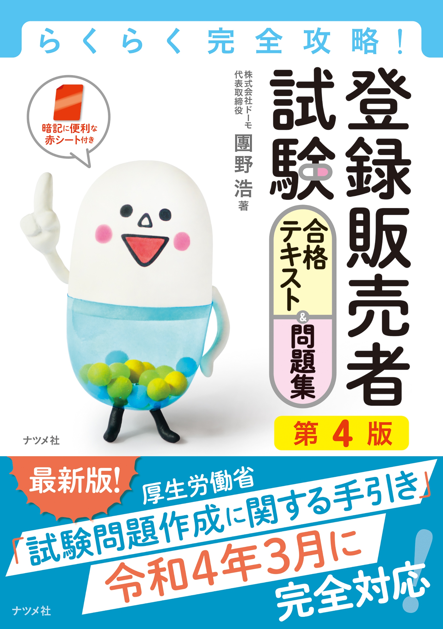 らくらく完全攻略！登録販売者試験合格テキスト＆問題集 第4版 | ナツメ社