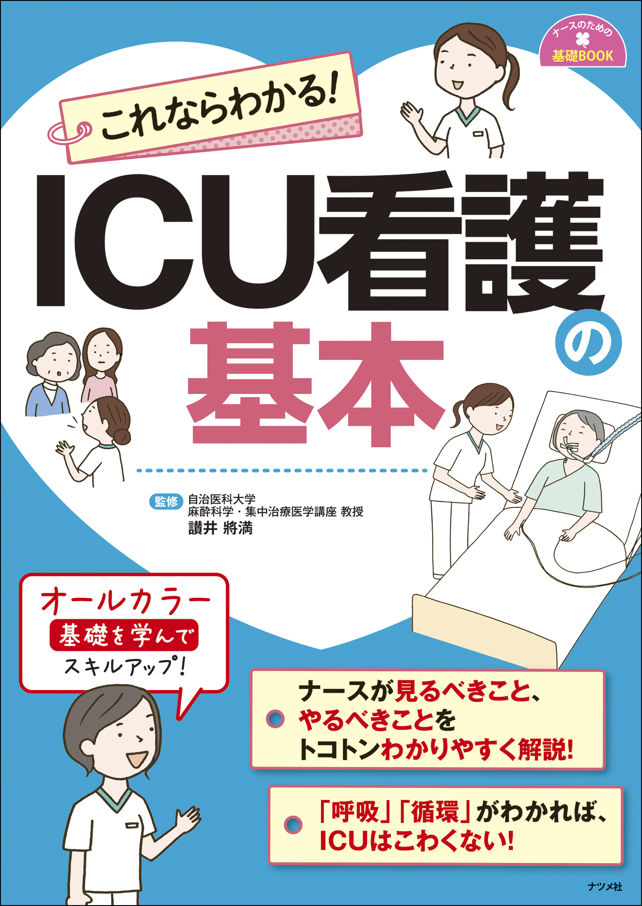 これならわかる！ICU看護の基本 | ナツメ社