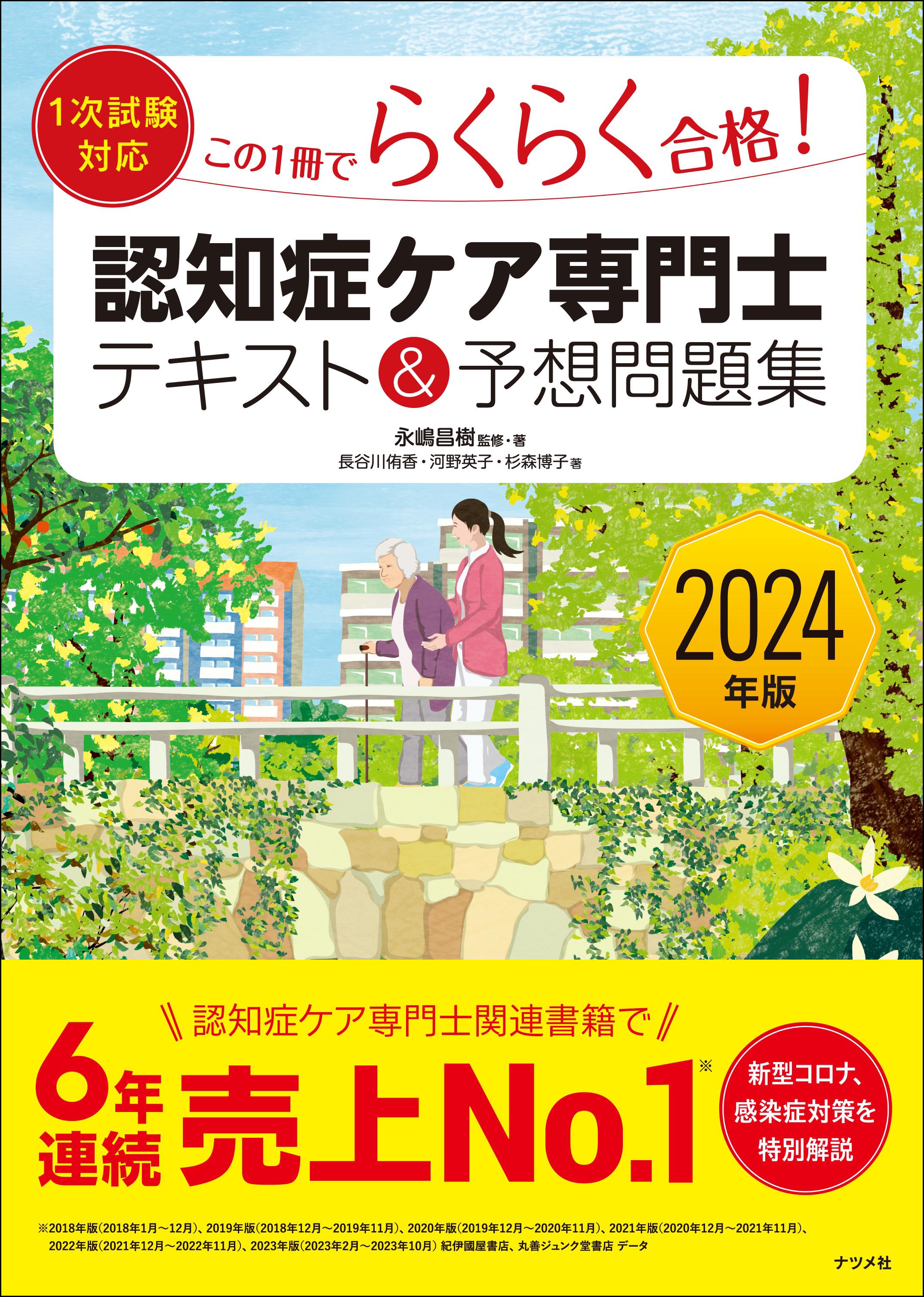 2024年版【1次試験対応】この1冊でらくらく合格認知症ケア専門士