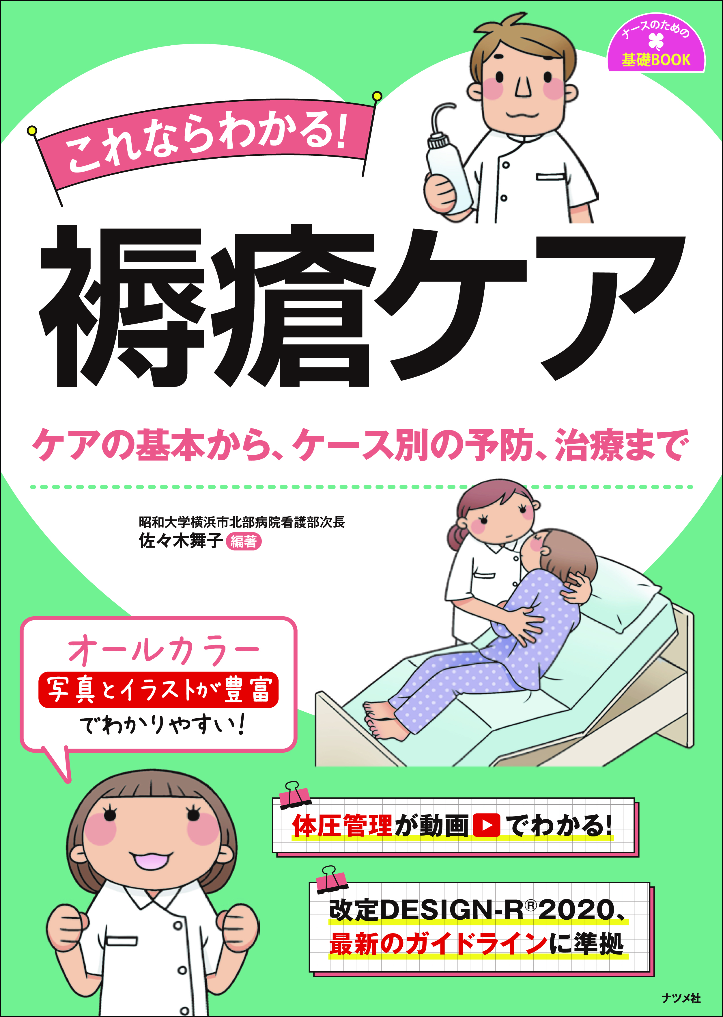 これならわかる！褥瘡ケア | ナツメ社