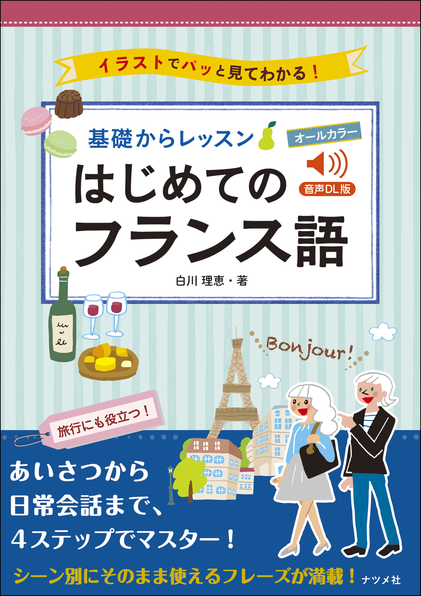 音声DL版 オールカラー 基礎からレッスン はじめてのフランス語 | ナツメ社