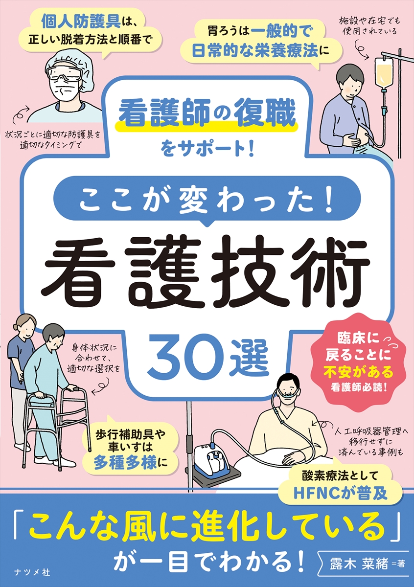 看護師の復職をサポート！ここが変わった！看護技術30選 | ナツメ社