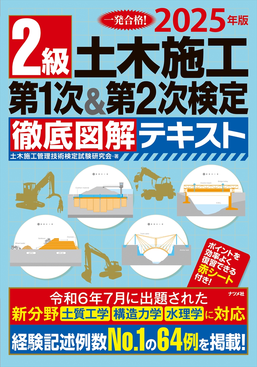 2025年版 2級土木施工 第1次＆第2次検定 徹底図解テキスト | ナツメ社