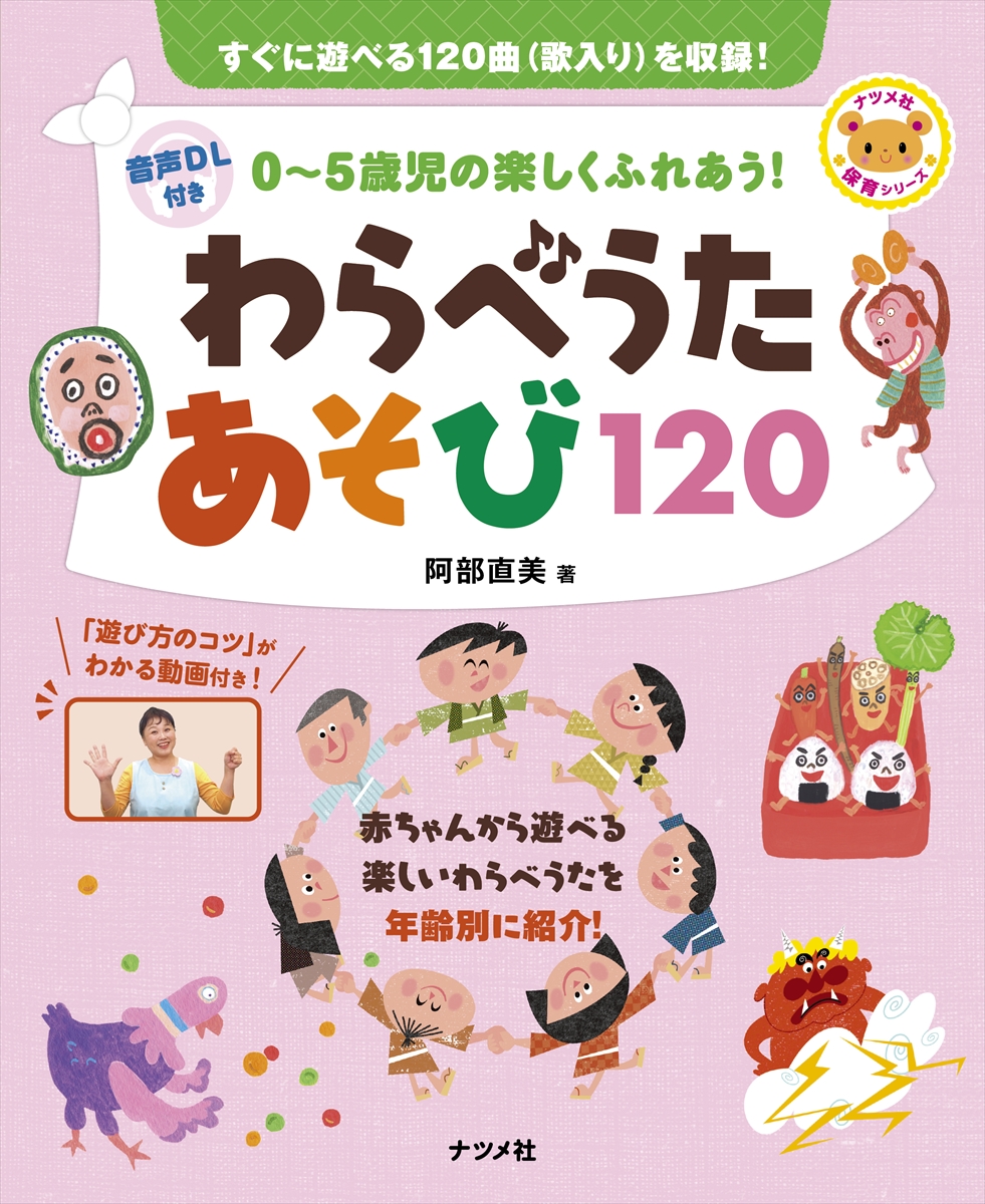 音声DL付き 0～5歳児の楽しくふれあう！ わらべうたあそび120 | ナツメ社