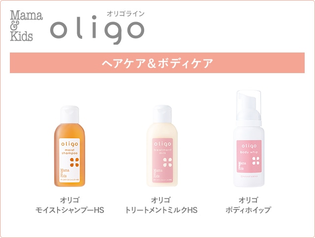 ママ＆キッズ オリゴヘアケア＆ボディトライアルセット｜敏感肌向け