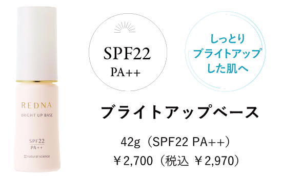 レドナのベースメイクでテカリ・くずれ知らずの涼やか透明肌へ | 低