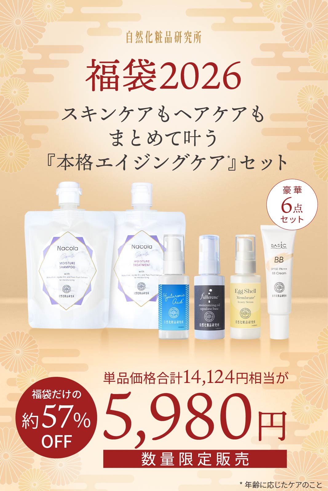 福袋2026 スキンケア+ヘアケアセット 自然化粧品研究所